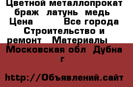 Цветной металлопрокат, браж, латунь, медь › Цена ­ 450 - Все города Строительство и ремонт » Материалы   . Московская обл.,Дубна г.